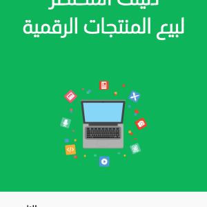 دليلك المُختصر لبيع المُنتجات الرّقمية
