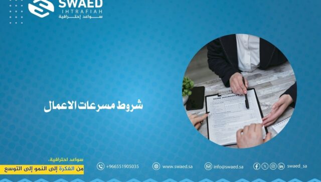 شروط مسرعات الأعمال