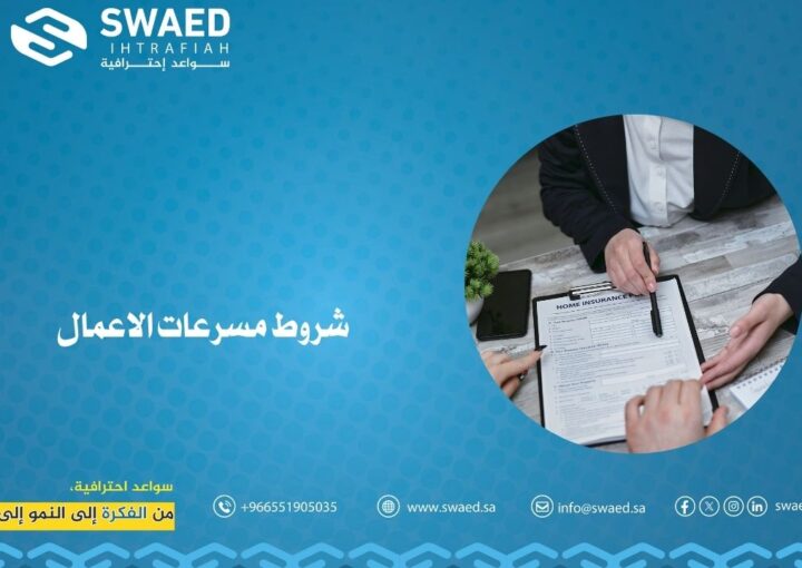 شروط مسرعات الأعمال مع «سواعد احترافية» 1 شروط مسرعات الأعمال