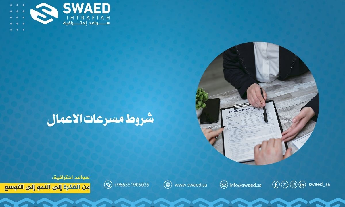 شروط مسرعات الأعمال