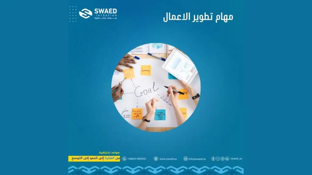 مهام تطوير الأعمال: للنمو الذكي واغتنام الفرص! 2 مهام تطوير الأعمال