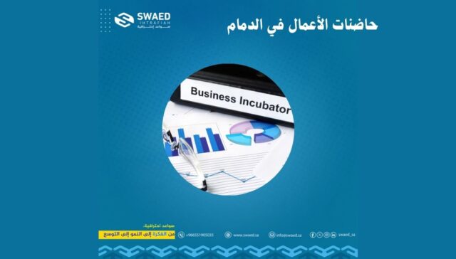 حاضنات الأعمال في الدمام