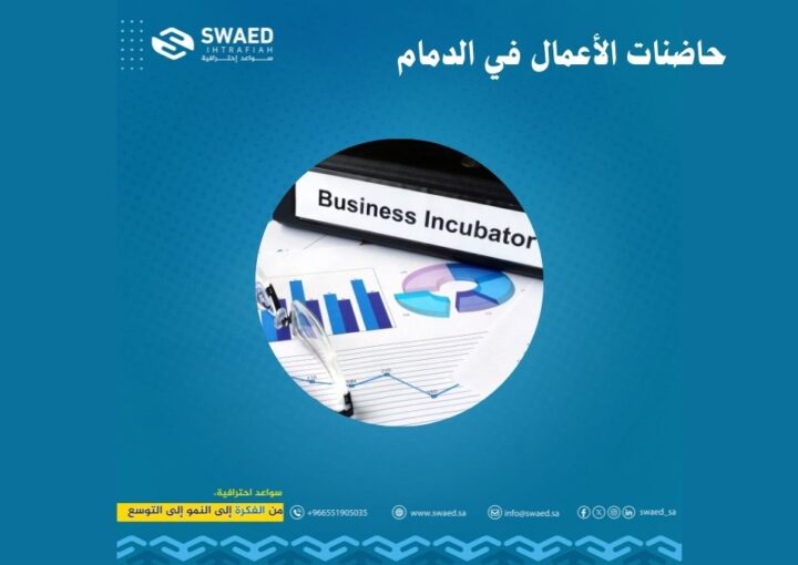 حاضنات الأعمال في الدمام