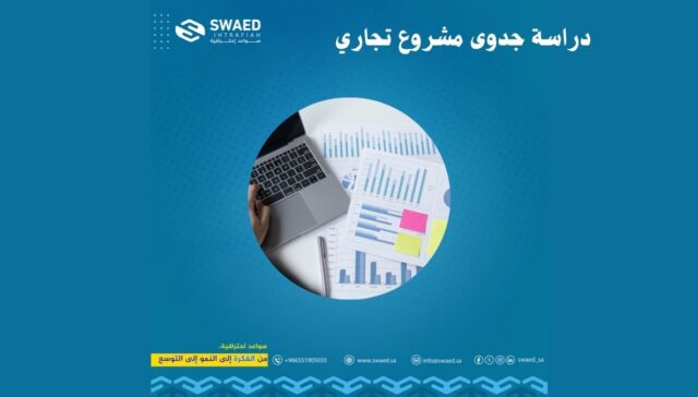 دراسة جدوى مشروع تجاري