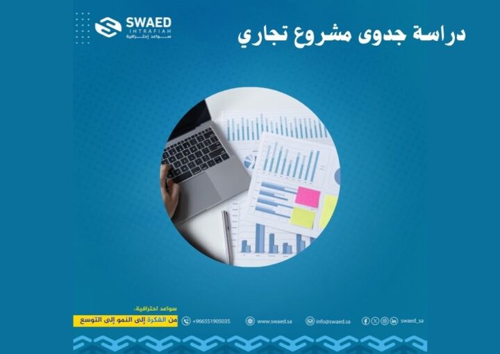 دراسة جدوى مشروع تجاري