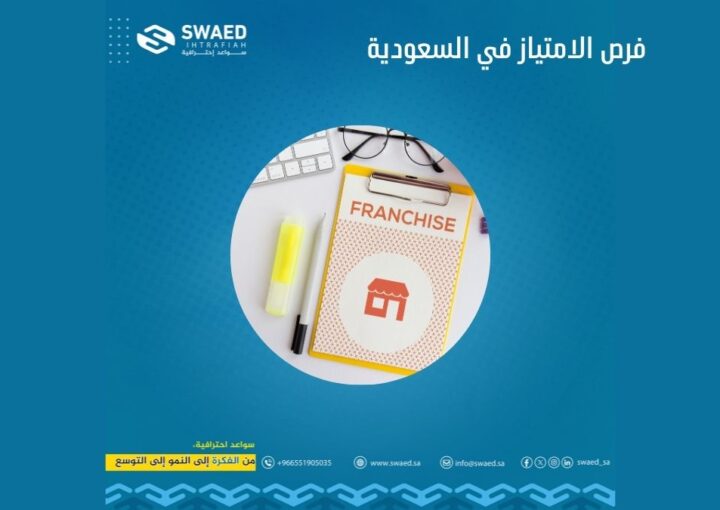 فرص الامتياز في السعودية