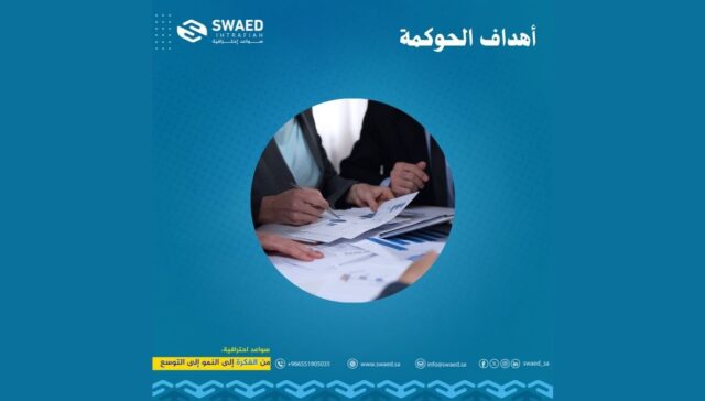 أهداف الحوكمة