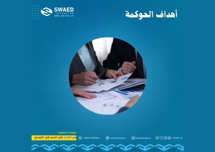 أهداف الحوكمة: سر بناء الشركات الناجحة والمستدامة 1 أهداف الحوكمة