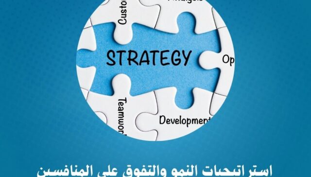 استراتيجيات النمو والتفوق على المنافسين