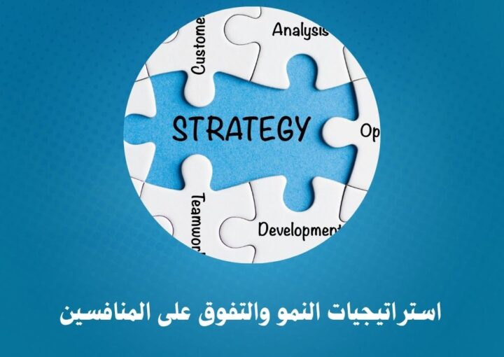 استراتيجيات النمو والتفوق على المنافسين 1 استراتيجيات النمو والتفوق على المنافسين
