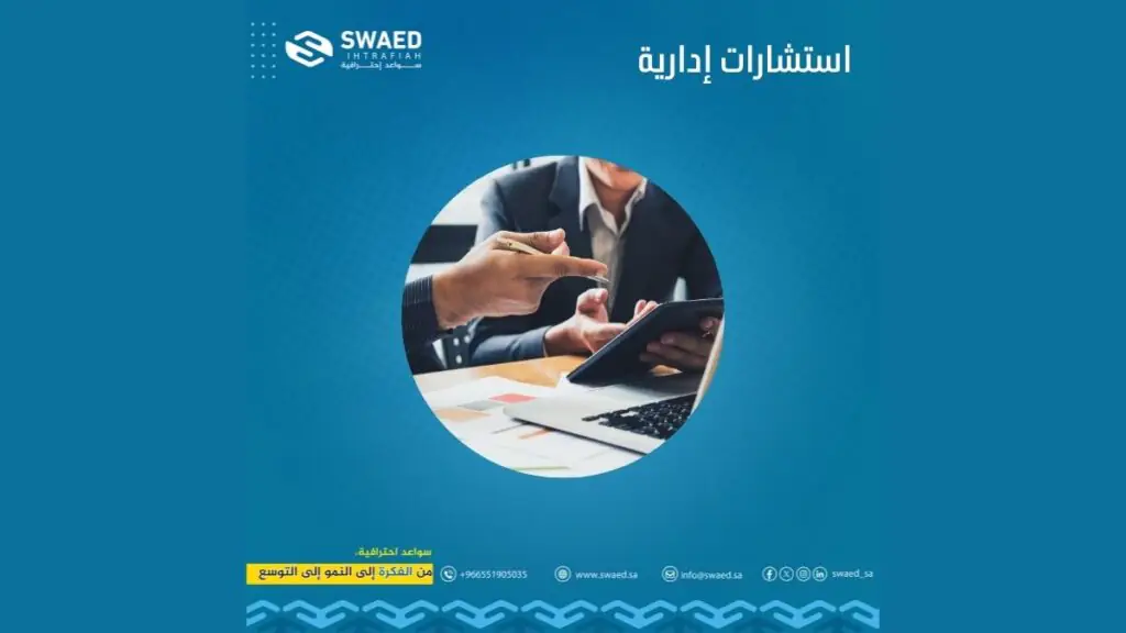 استشارات إدارية: لتحسين أداء عملك بكل احترافية! 2 استشارات إدارية