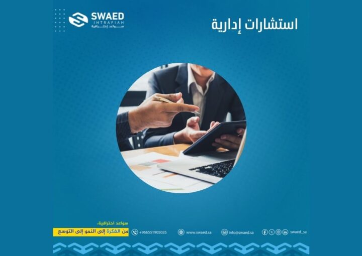 استشارات إدارية