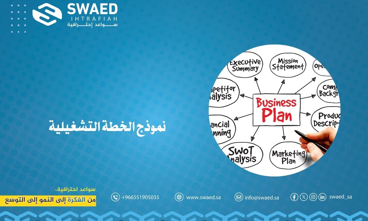 نموذج الخطة التشغيلية
