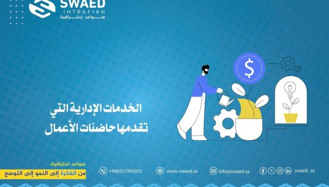 الخدمات الإدارية التي تقدمها حاضنات الأعمال