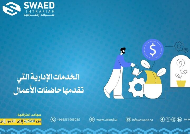 الخدمات الإدارية التي تقدمها حاضنات الأعمال