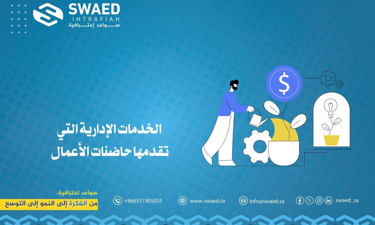 الخدمات الإدارية التي تقدمها حاضنات الأعمال