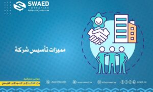 مميزات تأسيس شركة داخل السعودية