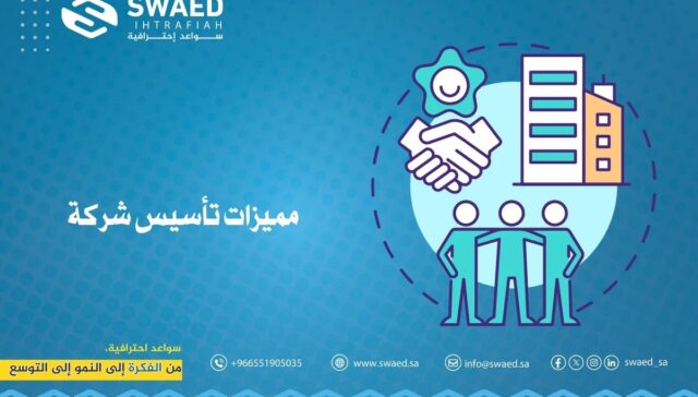 مميزات تأسيس شركة داخل السعودية