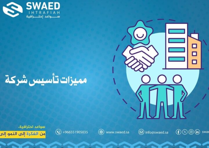 مميزات تأسيس شركة: خطوتك الذكية نحو النجاح التجاري 1 مميزات تأسيس شركة داخل السعودية