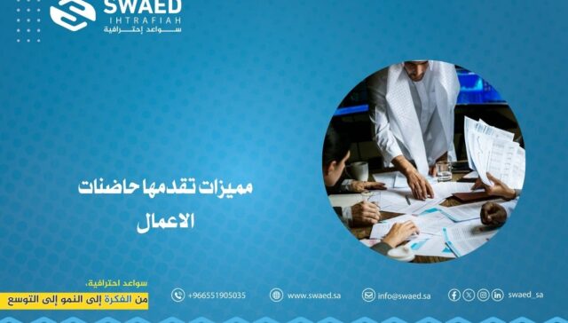 مميزات تقدمها حاضنات الاعمال