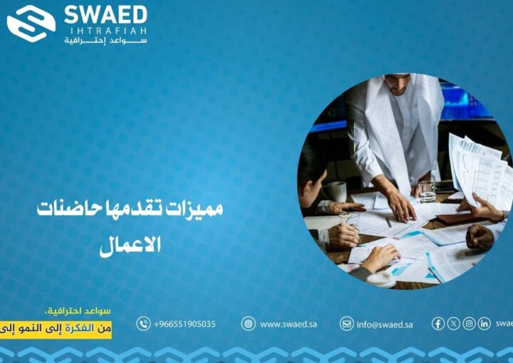 مميزات تقدمها حاضنات الاعمال