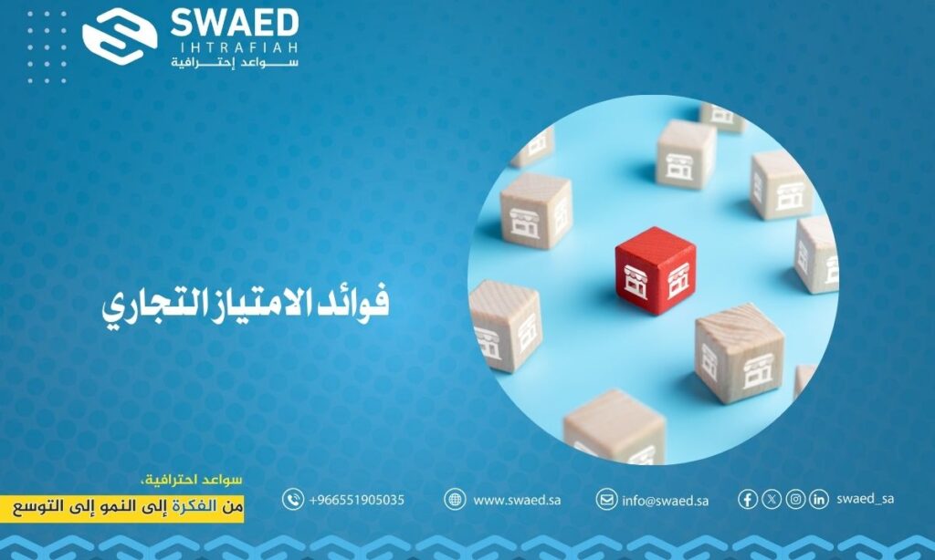 فوائد الامتياز التجاري (Franchise): كيف تبدأ مشروعك بذكاء؟ 2 فوائد الامتياز التجاري