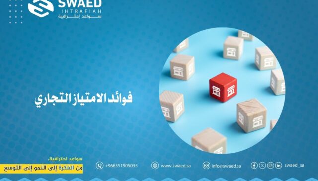 فوائد الامتياز التجاري