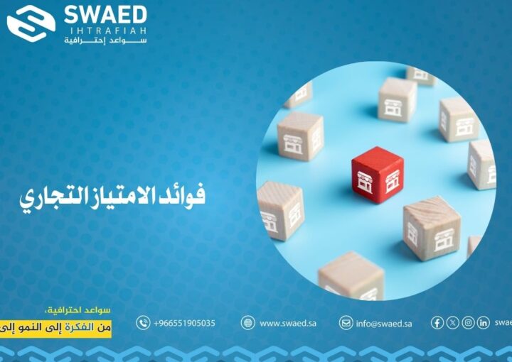 فوائد الامتياز التجاري