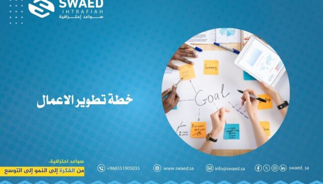 خطة تطوير الأعمال