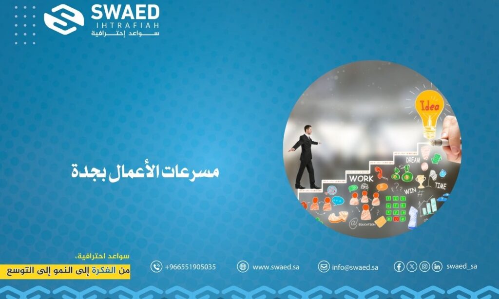 مسرعات الأعمال بجدة