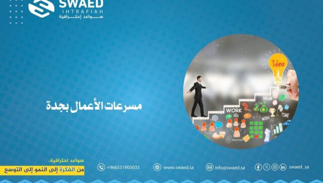 مسرعات الأعمال بجدة