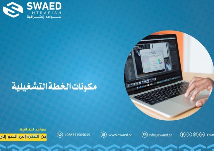 مكونات الخطة التشغيلية