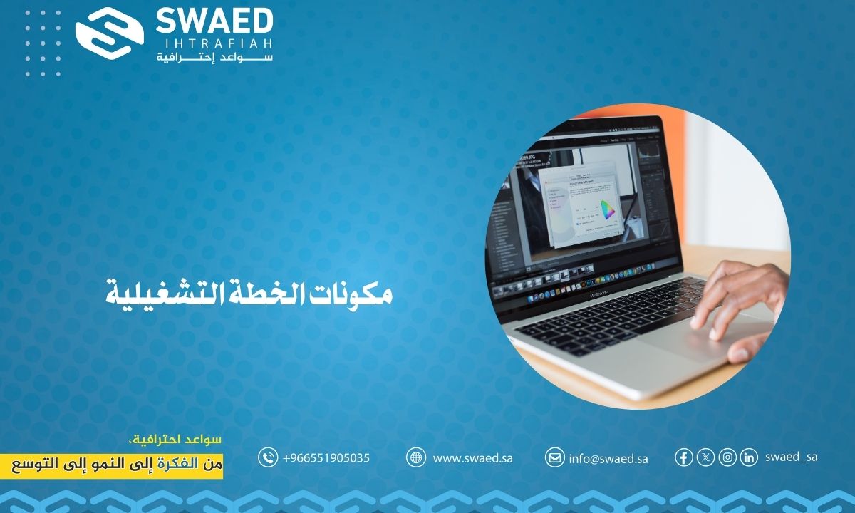 مكونات الخطة التشغيلية