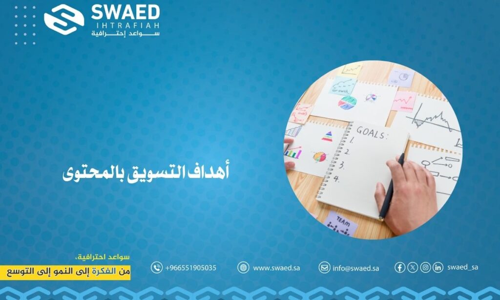 أهم أهداف التسويق بالمحتوى | كيف تبني ولاء العملاء وتزيد المبيعات 2 أهداف التسويق بالمحتوى