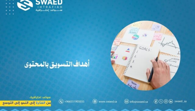 أهداف التسويق بالمحتوى