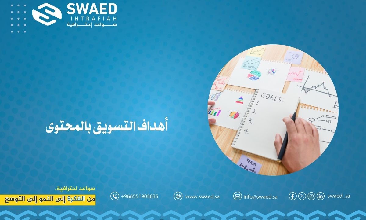 أهداف التسويق بالمحتوى