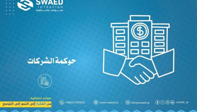 حوكمة الشركات