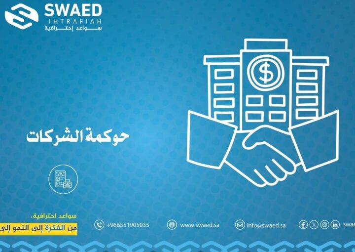 حوكمة الشركات