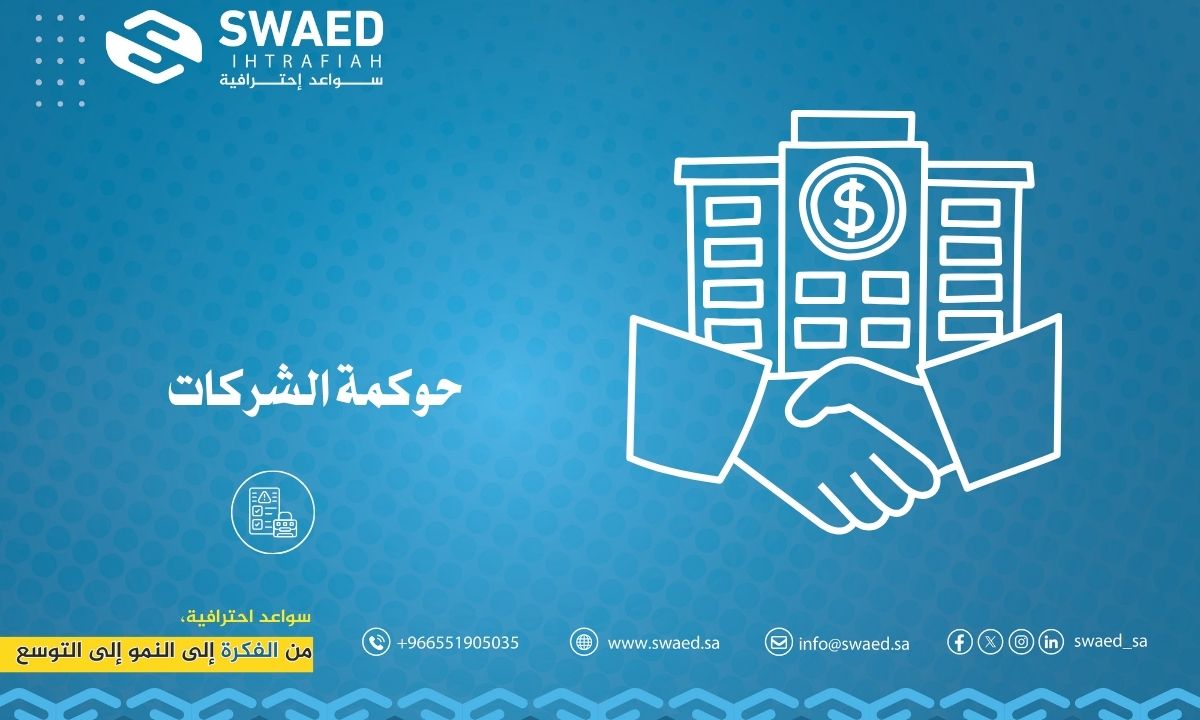 حوكمة الشركات