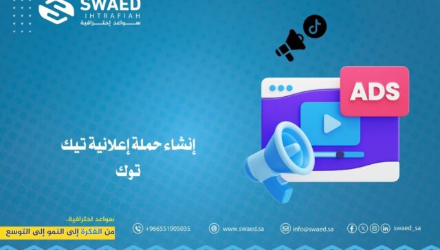إنشاء حملة إعلانية تيك توك