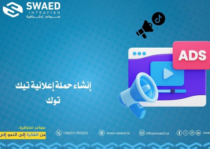 إنشاء حملة إعلانية تيك توك