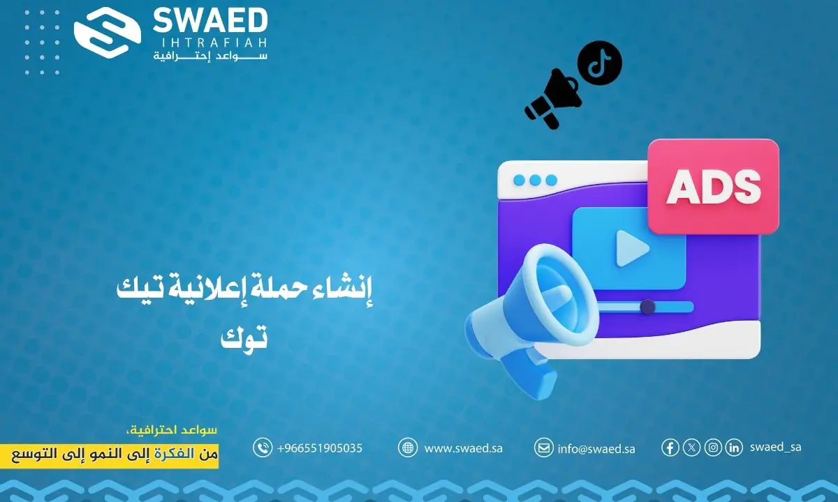 إنشاء حملة إعلانية تيك توك