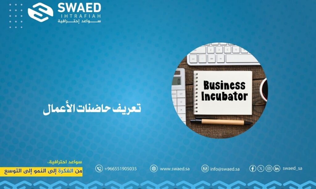 تعريف حاضنات الأعمال؟ | دورها في دعم المشاريع الناشئة 2 تعريف حاضنات الأعمال