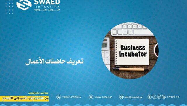 تعريف حاضنات الأعمال