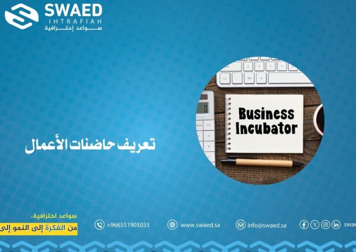 تعريف حاضنات الأعمال