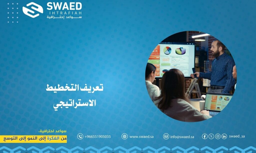 تعريف التخطيط الاستراتيجي: بوصلة نجاح مشروعك 2 تعريف التخطيط الاستراتيجي
