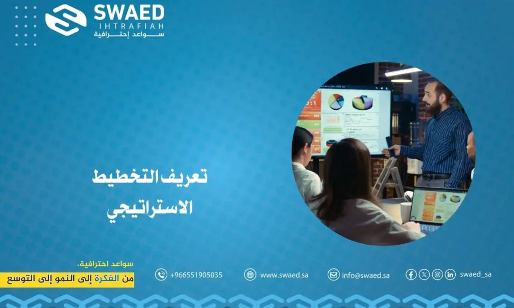 تعريف التخطيط الاستراتيجي: بوصلة نجاح مشروعك 2 تعريف التخطيط الاستراتيجي