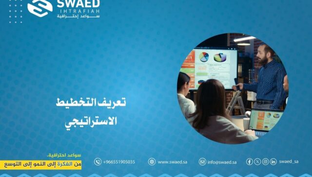 تعريف التخطيط الاستراتيجي