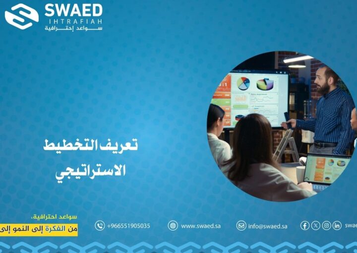 تعريف التخطيط الاستراتيجي