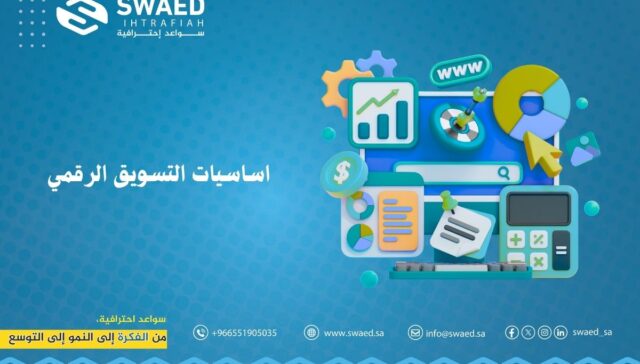 أساسيات التسويق الرقمي